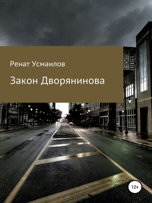 cover image of Закон Дворянинова